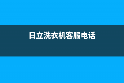 日立洗衣机人工服务热线全国统一客服24小时400热线(日立洗衣机客服电话)