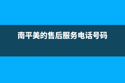 南平市区美的(Midea)壁挂炉维修电话24小时(南平美的售后服务电话号码)