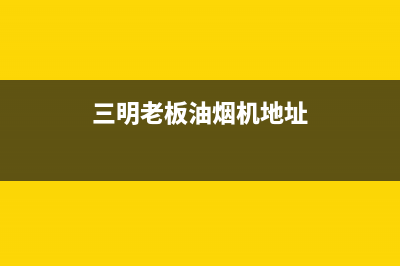 三明市老板集成灶服务24小时热线电话2023已更新(网点/更新)(三明老板油烟机地址)