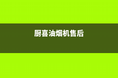 馨厨油烟机服务热线2023已更新(网点/更新)(厨喜油烟机售后)