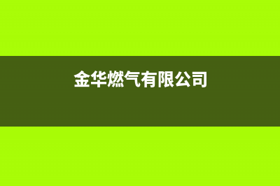 金华市红日燃气灶售后电话(今日(金华燃气有限公司)