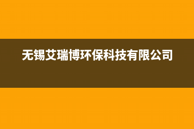 无锡市区艾瑞科(ARCIO)壁挂炉售后服务维修电话(无锡艾瑞博环保科技有限公司)