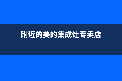 崇左美的集成灶客服电话2023已更新[客服(附近的美的集成灶专卖店)