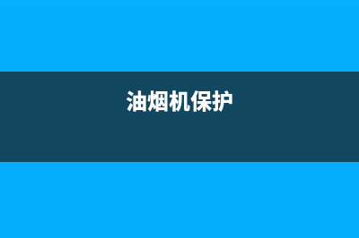 保利泰油烟机维修上门服务电话号码2023已更新[客服(油烟机保护)