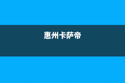 梅州市区卡萨帝集成灶售后24h维修专线2023已更新(厂家400)(惠州卡萨帝)