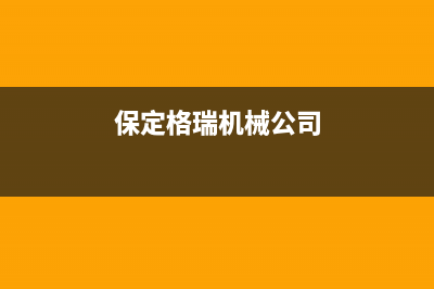 保定市区格瑞泰壁挂炉售后电话(保定格瑞机械公司)