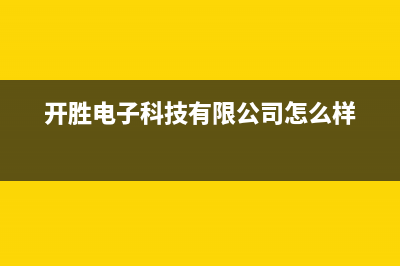 开胜（KASHEG）油烟机售后维修2023已更新[客服(开胜电子科技有限公司怎么样)