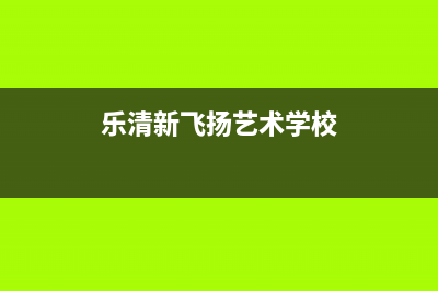 乐清市区新飞燃气灶24小时服务热线电话(乐清新飞扬艺术学校)