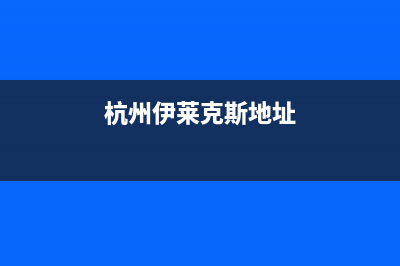 杭州市区伊莱克斯集成灶服务电话多少2023已更新(网点/电话)(杭州伊莱克斯地址)