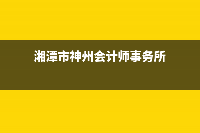 湘潭市神州(SHENZHOU)壁挂炉售后服务热线(湘潭市神州会计师事务所)