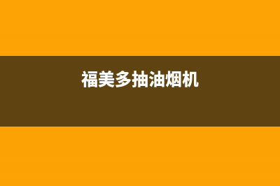 FUMEIDUO油烟机售后维修2023已更新(今日(福美多抽油烟机)