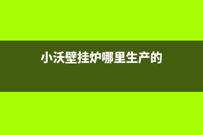 中山市小沃壁挂炉售后电话(小沃壁挂炉哪里生产的)