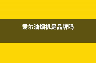 爱尔（AIER）油烟机24小时维修电话2023已更新(400/联保)(爱尔油烟机是品牌吗)