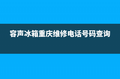 重庆市区容声(Ronshen)壁挂炉客服电话(容声冰箱重庆维修电话号码查询)