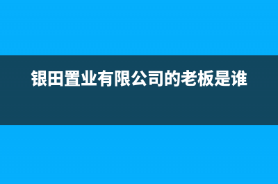 银川市银田集成灶维修售后电话2023已更新(厂家/更新)(银田置业有限公司的老板是谁)