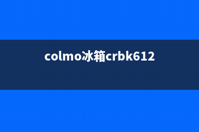 COLMO冰箱服务24小时热线电话号码已更新(电话)(colmo冰箱crbk612)