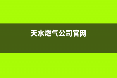 天水市前锋燃气灶售后服务电话2023已更新(今日(天水燃气公司官网)