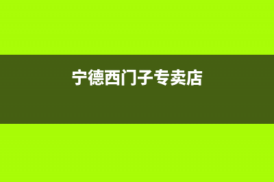 宁德市区西门子集成灶全国服务电话2023已更新(网点/电话)(宁德西门子专卖店)