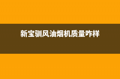 新宝驯风油烟机客服电话2023已更新（今日/资讯）(新宝驯风油烟机质量咋样)