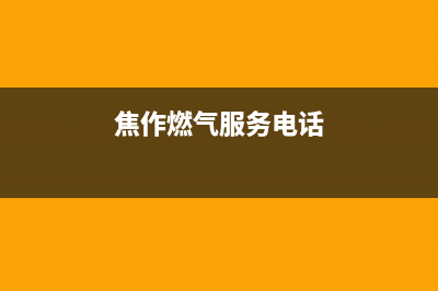 焦作市半球燃气灶全国售后电话2023已更新(400)(焦作燃气服务电话)