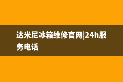 达米尼冰箱维修全国24小时服务电话2023已更新(今日(达米尼冰箱维修官网|24h服务电话)