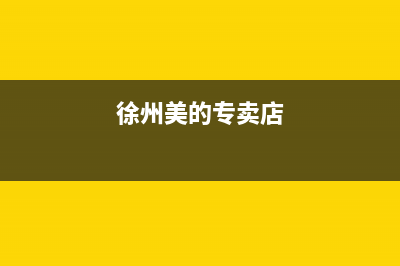 徐州市美的集成灶24小时服务热线2023已更新(全国联保)(徐州美的专卖店)