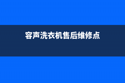 容声洗衣机售后电话 客服电话售后24小时客服电话(容声洗衣机售后维修点)