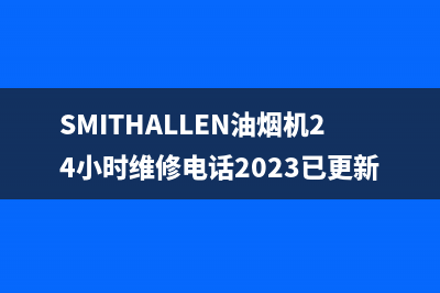 SMITHALLEN油烟机24小时维修电话2023已更新[客服