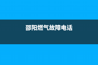 邵阳市半球燃气灶人工服务电话2023已更新(厂家/更新)(邵阳燃气故障电话)