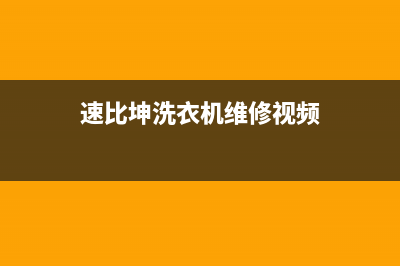 速比坤洗衣机维修售后特约维修网点地址(速比坤洗衣机维修视频)