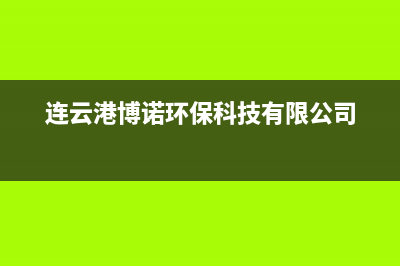 连云港市博诺安(BOROA)壁挂炉服务24小时热线(连云港博诺环保科技有限公司)