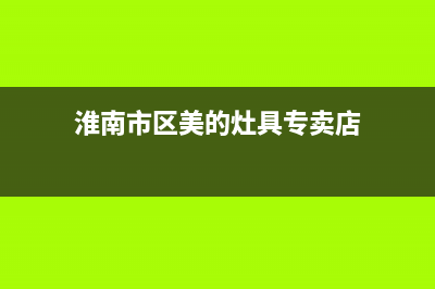 淮南市区美的灶具客服电话2023已更新(2023更新)(淮南市区美的灶具专卖店)