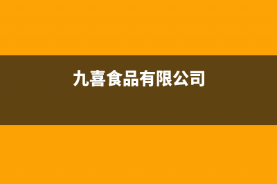 九喜（JIUXI）油烟机客服电话2023已更新(厂家400)(九喜食品有限公司)