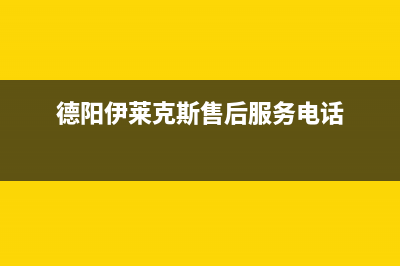 益阳市区伊莱克斯集成灶服务网点2023已更新(今日(德阳伊莱克斯售后服务电话)