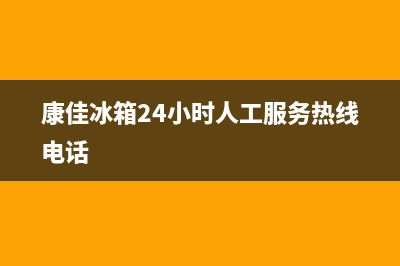 康佳冰箱24小时服务电话2023已更新(每日(康佳冰箱24小时人工服务热线电话)