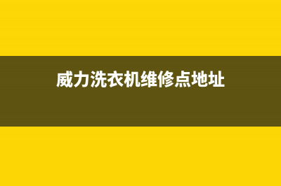 威力洗衣机维修电话24小时维修点售后网点客服专线(威力洗衣机维修点地址)