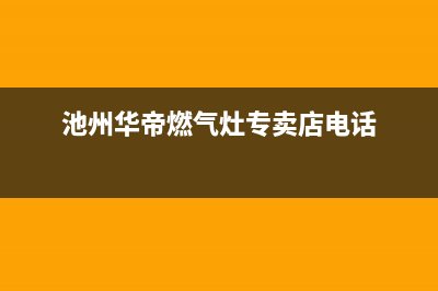 池州华帝燃气灶维修上门电话2023已更新(网点/电话)(池州华帝燃气灶专卖店电话)