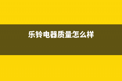 乐铃（Nallin）油烟机售后服务热线的电话2023已更新(厂家400)(乐铃电器质量怎么样)