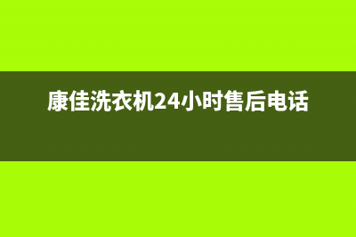 康佳洗衣机24小时服务热线售后维修服务中心(康佳洗衣机24小时售后电话)