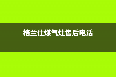 常熟格兰仕灶具服务电话2023已更新(400)(格兰仕煤气灶售后电话)