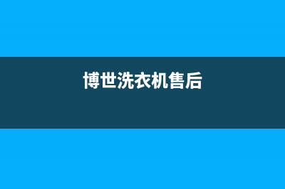 统帅洗衣机售后电话售后24小时客户服务电话(博世洗衣机售后)