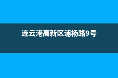 连云港市区上浦(SHANGPU)壁挂炉维修电话24小时(连云港高新区浦杨路9号)