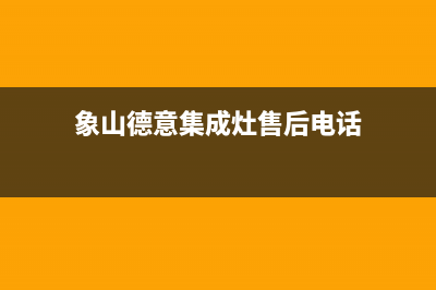 象山德意集成灶人工服务电话2023已更新(400)(象山德意集成灶售后电话)