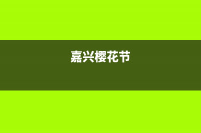 嘉兴市区樱花集成灶维修售后电话2023已更新(400)(嘉兴樱花节)