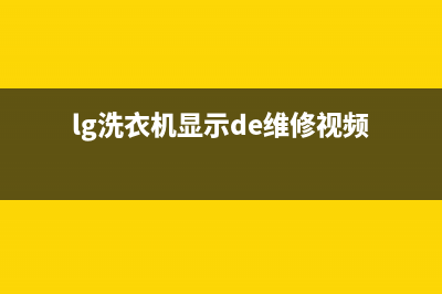 LG洗衣机服务中心售后400维修服务(lg洗衣机显示de维修视频)