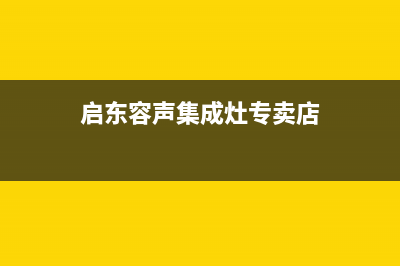 启东容声集成灶售后维修电话号码2023已更新(今日(启东容声集成灶专卖店)