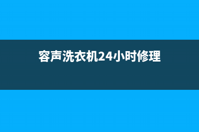 容声洗衣机24小时服务咨询售后400安装预约(容声洗衣机24小时修理)