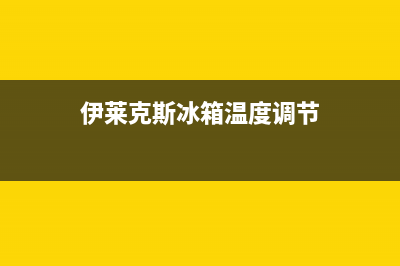 伊莱克斯（Electrolux）油烟机400服务电话2023已更新(2023更新)(伊莱克斯冰箱温度调节)