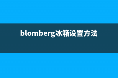 BLOMBERG冰箱24小时人工服务已更新(厂家热线)(blomberg冰箱设置方法)