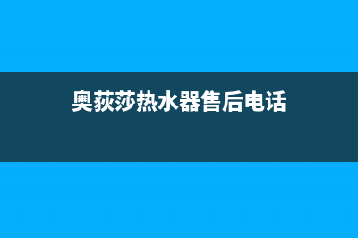 奥荻莎（odysa）油烟机24小时上门服务电话号码2023已更新(400)(奥荻莎热水器售后电话)